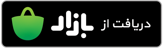 دانلود از کافه بازار