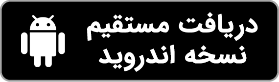 دانلود مستقیم