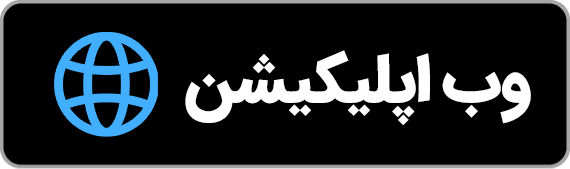 وب اپلیکیشن